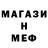 МЕФ мяу мяу June Primo
